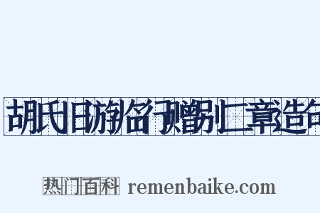 胡氏旧游临行赠别二章造句是什么意思的图片